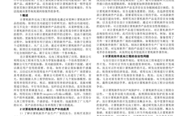 计算机软件反向工程在计算机工程中的应用与挑战