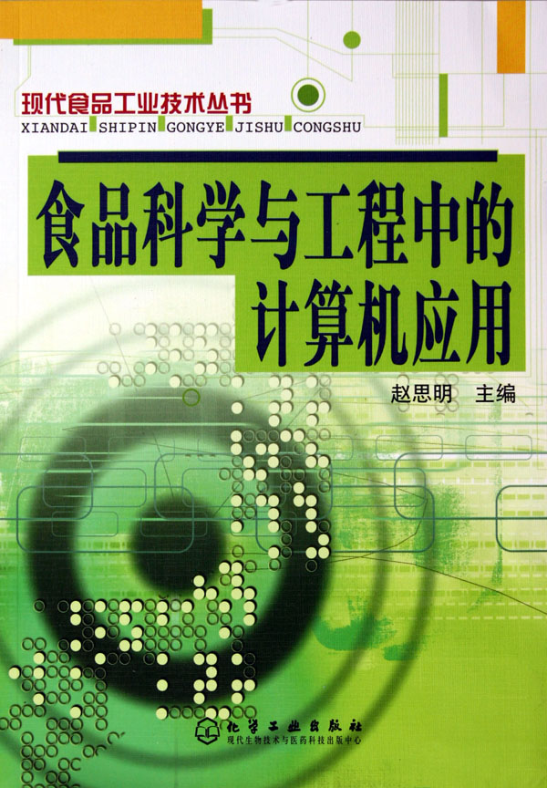 食品科学与工程中的计算机应用 从博库网与计算机工程视角看学科交叉