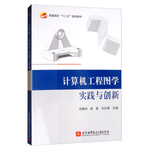 计算机工程图学实践与创新 计算机工程领域的能力培养与探索