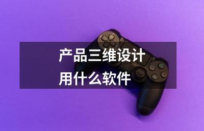计算机工程视角下的产品三维设计软件选型指南